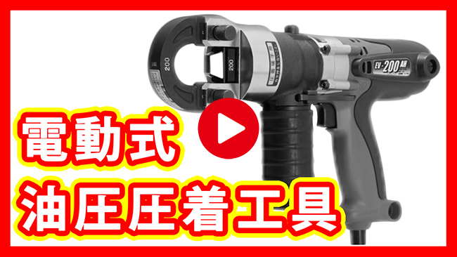 CUCTUS/カクタス コードレス電動油圧式圧着工具 EV-250DL | 圧着工具買取ドットコム 【日本全国対応】